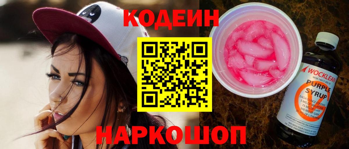 Кодеин Purple Drank Рязань