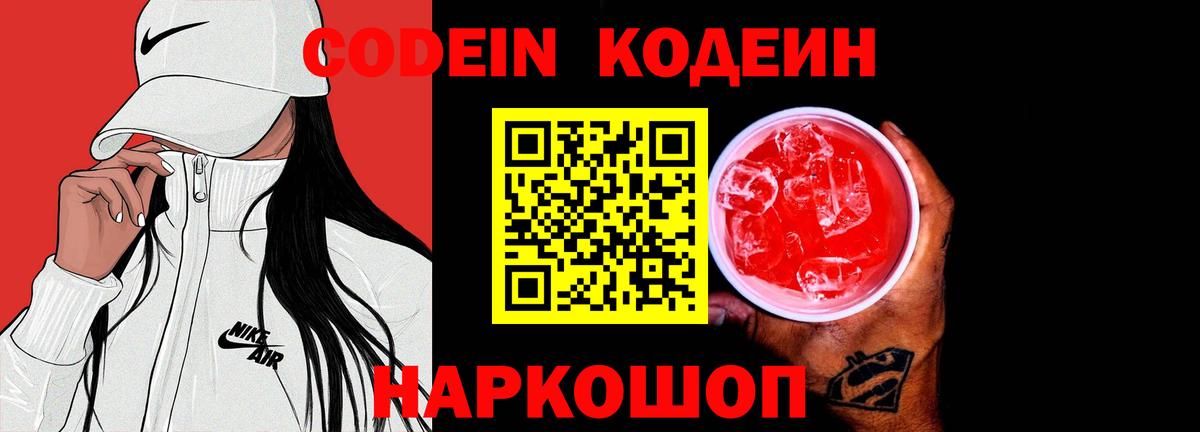 Codein Purple Drank  Кодеиновый сироп Lean напиток Lean (лин)  Вход с VPN  Рязань 